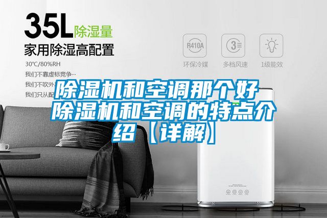 除濕機和空調那個好 除濕機和空調的特點介紹【詳解】