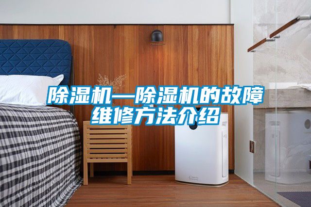 除濕機—除濕機的故障維修方法介紹