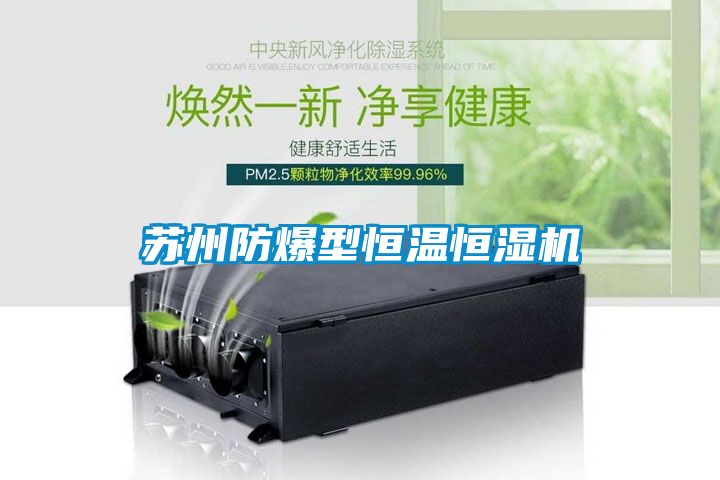 蘇州防爆型恒溫恒濕機