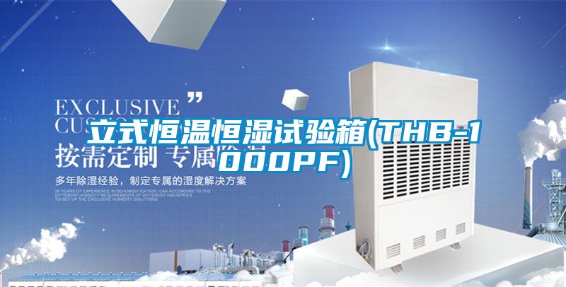 立式恒溫恒濕試驗箱(THB-1000PF)