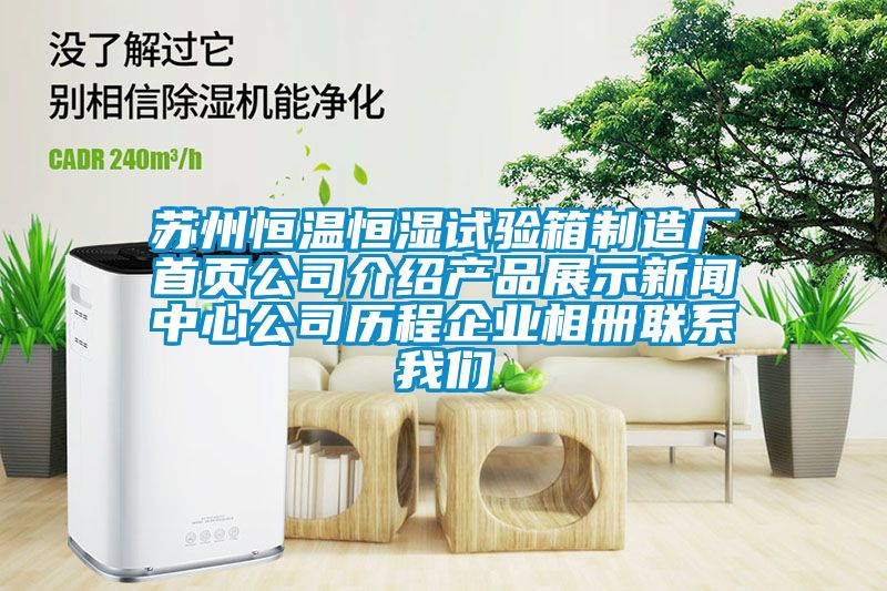 蘇州恒溫恒濕試驗箱制造廠首頁公司介紹產品展示新聞中心公司歷程企業相冊聯系我們