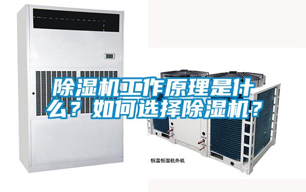 除濕機(jī)工作原理是什么？如何選擇除濕機(jī)？