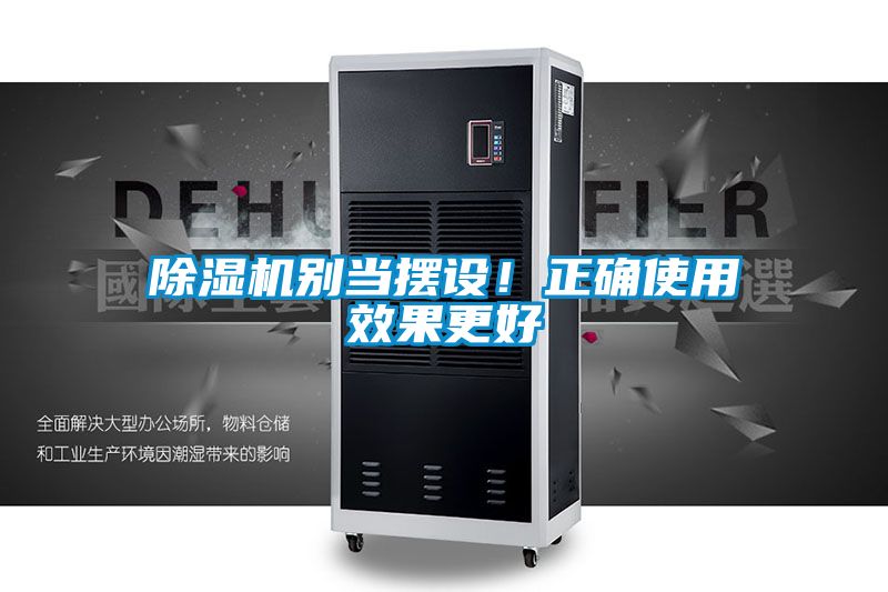 除濕機別當擺設！正確使用效果更好