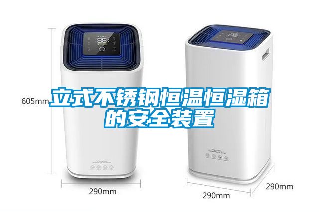 立式不銹鋼恒溫恒濕箱的安全裝置