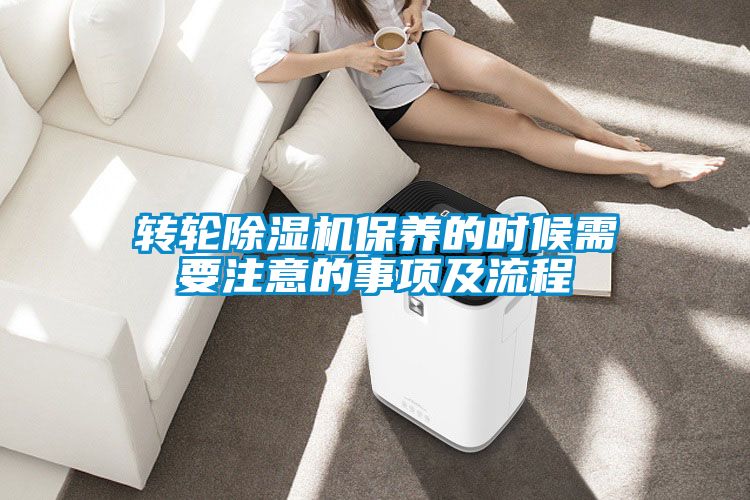 轉輪除濕機保養的時候需要注意的事項及流程