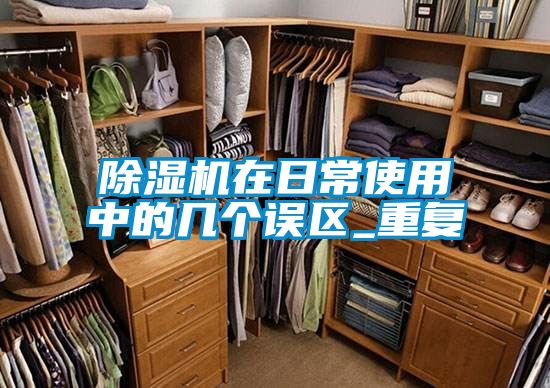 除濕機(jī)在日常使用中的幾個(gè)誤區(qū)_重復(fù)