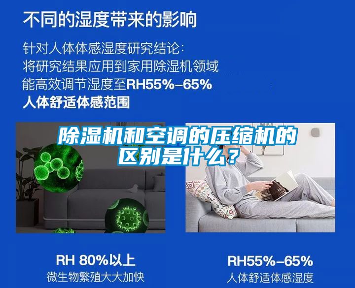 除濕機(jī)和空調(diào)的壓縮機(jī)的區(qū)別是什么？