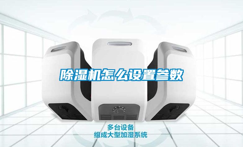 除濕機怎么設置參數