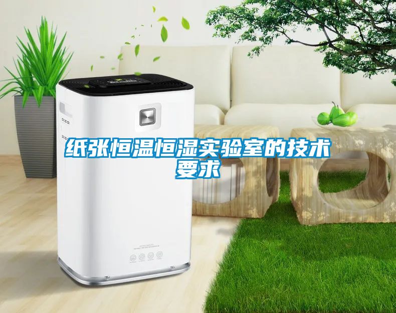紙張恒溫恒濕實驗室的技術要求