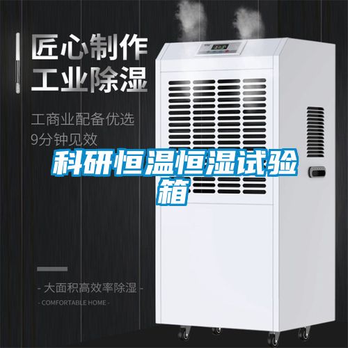 科研恒溫恒濕試驗箱
