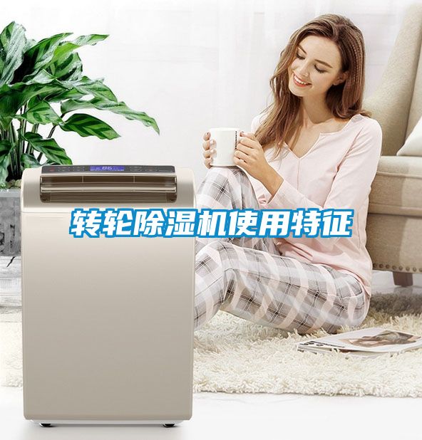 轉輪除濕機使用特征