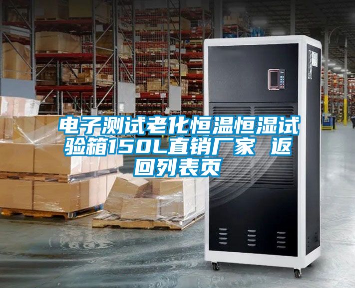電子測試老化恒溫恒濕試驗箱150L直銷廠家 返回列表頁