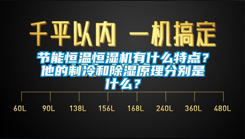 節能恒溫恒濕機有什么特點？他的制冷和除濕原理分別是什么？