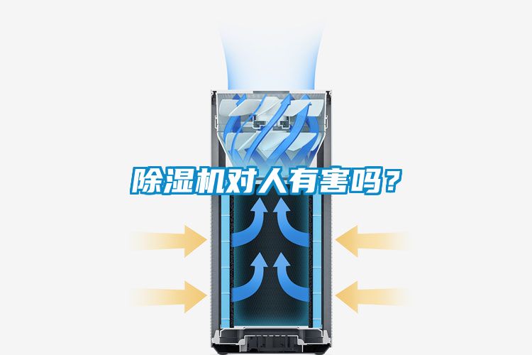 除濕機對人有害嗎？