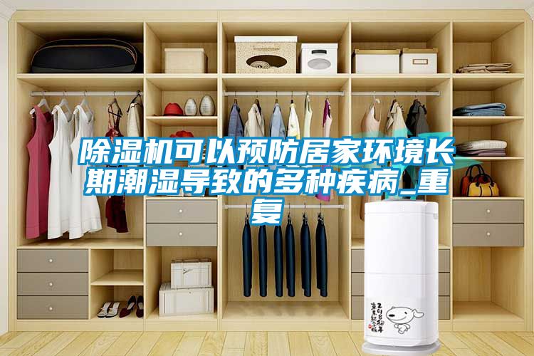 除濕機可以預防居家環境長期潮濕導致的多種疾病_重復