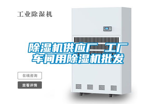 除濕機供應廠 工廠車間用除濕機批發