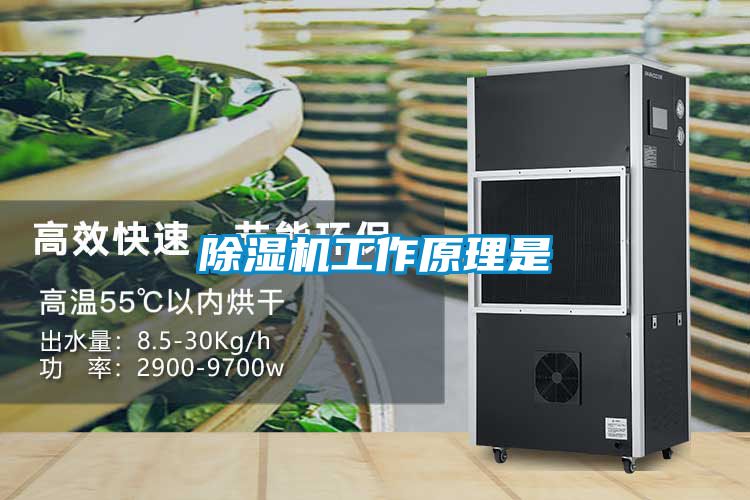 除濕機工作原理是