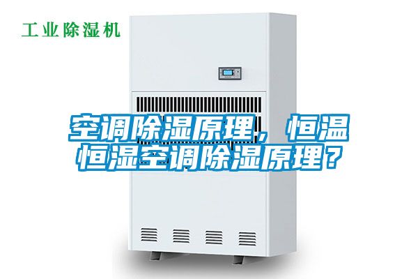 空調(diào)除濕原理，恒溫恒濕空調(diào)除濕原理？