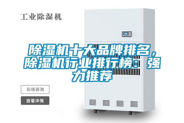 除濕機十大品牌排名，除濕機行業排行榜：強力推薦