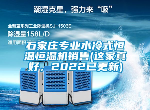 石家莊專業水冷式恒溫恒濕機銷售(這家真好，2022已更新)
