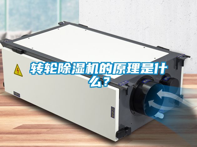 轉輪除濕機的原理是什么？