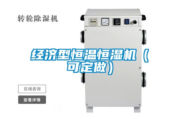 經濟型恒溫恒濕機（可定做）