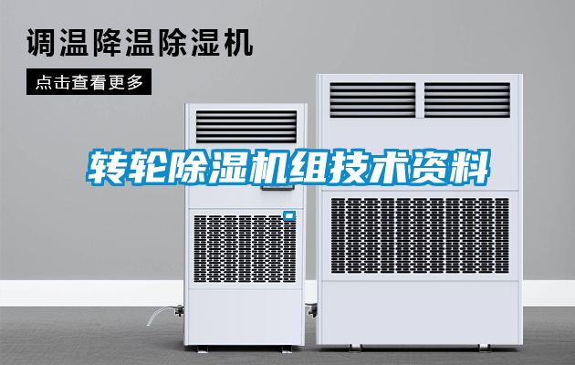 轉輪除濕機組技術資料.