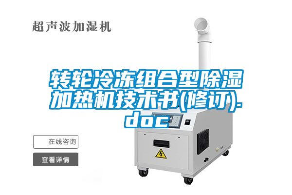 轉(zhuǎn)輪冷凍組合型除濕加熱機技術(shù)書(修訂).doc