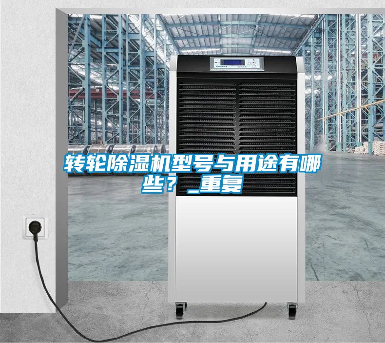 轉(zhuǎn)輪除濕機型號與用途有哪些？_重復(fù)