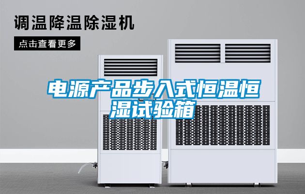 電源產品步入式恒溫恒濕試驗箱
