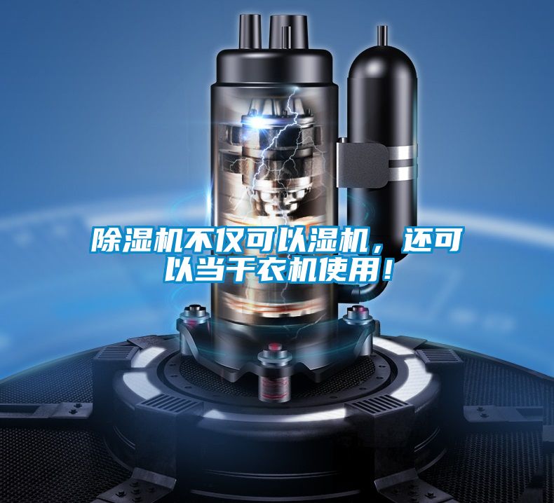 除濕機不僅可以濕機，還可以當干衣機使用！