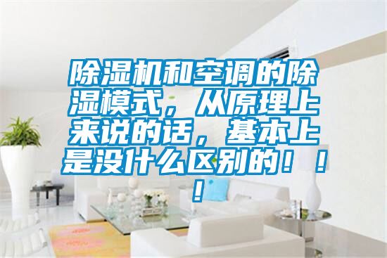 除濕機和空調的除濕模式，從原理上來說的話，基本上是沒什么區別的！??！