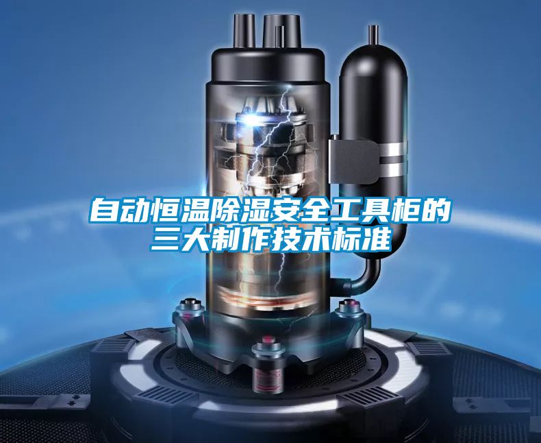 自動恒溫除濕安全工具柜的三大制作技術標準