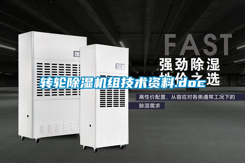 轉輪除濕機組技術資料.doc