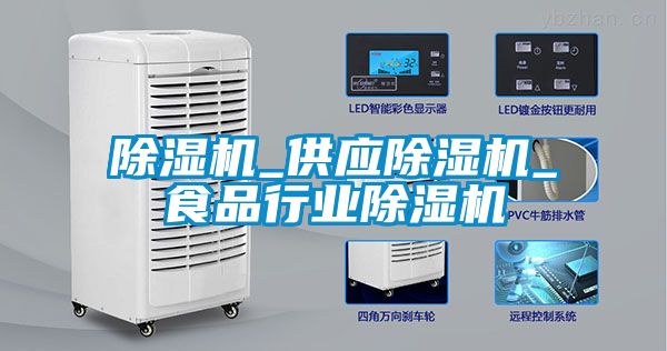 除濕機(jī)_供應(yīng)除濕機(jī)_食品行業(yè)除濕機(jī)