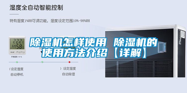 除濕機怎樣使用 除濕機的使用方法介紹【詳解】