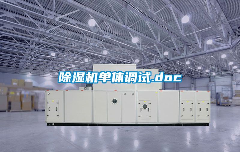 除濕機單體調試.doc