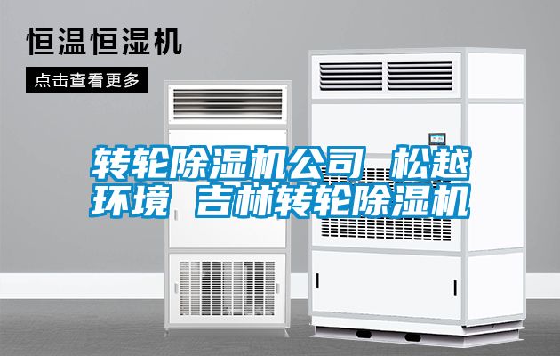 轉輪除濕機公司 松越環境 吉林轉輪除濕機
