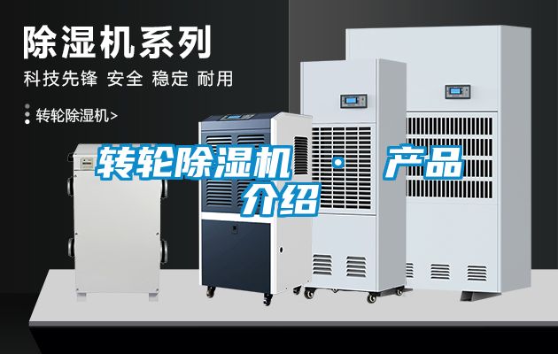 轉輪除濕機 · 產品介紹