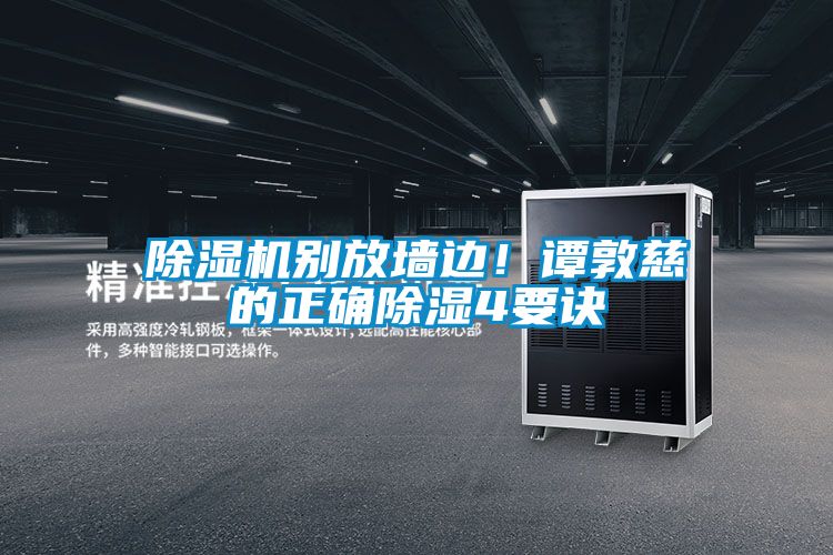 除濕機別放墻邊！譚敦慈的正確除濕4要訣