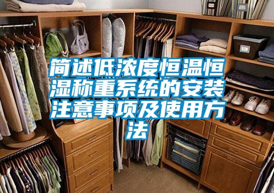 簡述低濃度恒溫恒濕稱重系統(tǒng)的安裝注意事項及使用方法