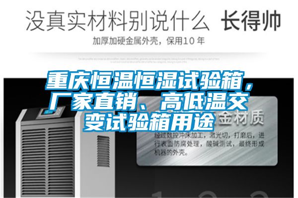 重慶恒溫恒濕試驗(yàn)箱，廠家直銷、高低溫交變?cè)囼?yàn)箱用途