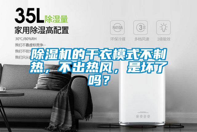 除濕機的干衣模式不制熱，不出熱風，是壞了嗎？