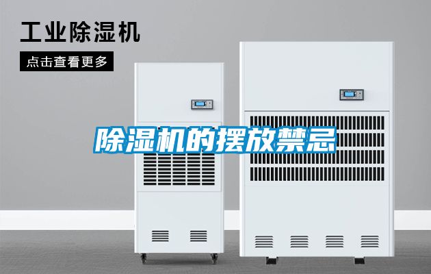 除濕機的擺放禁忌