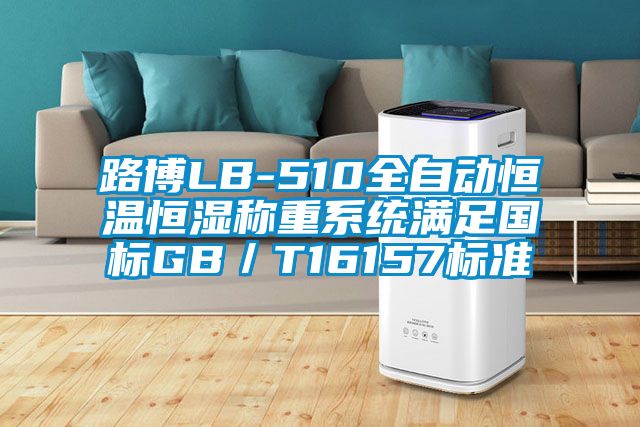 路博LB-510全自動恒溫恒濕稱重系統滿足國標GB／T16157標準
