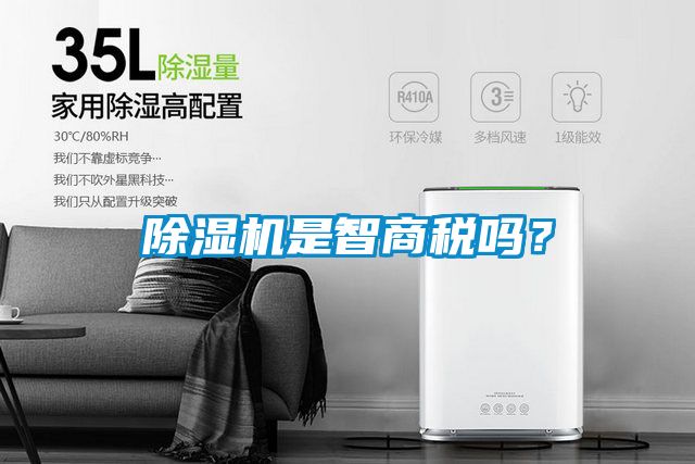 除濕機(jī)是智商稅嗎？
