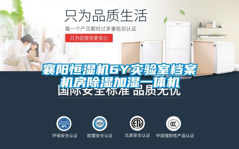 襄陽恒濕機(jī)6Y實(shí)驗(yàn)室檔案機(jī)房除濕加濕一體機(jī)