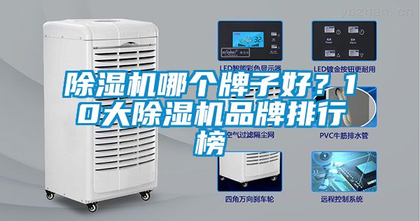 除濕機哪個牌子好？10大除濕機品牌排行榜