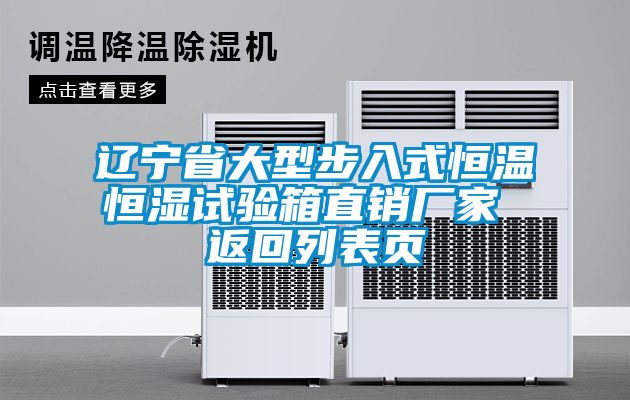 遼寧省大型步入式恒溫恒濕試驗箱直銷廠家 返回列表頁