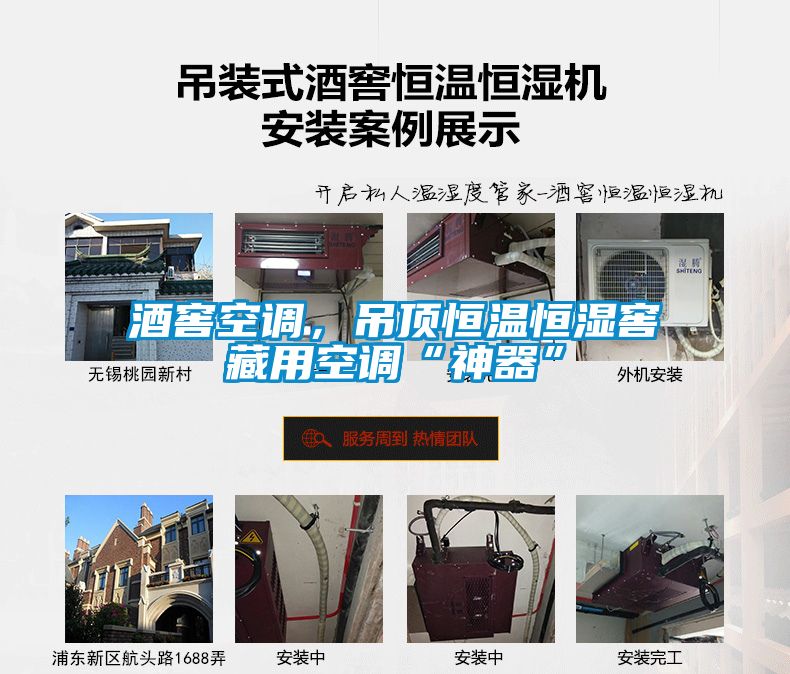 酒窖空調，吊頂恒溫恒濕窖藏用空調“神器”